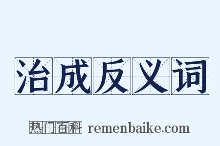 治成反义词是什么意思的图片